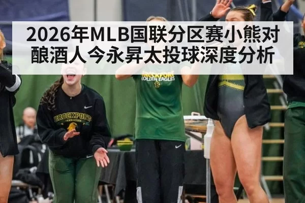 2026年MLB国联分区赛小熊对酿酒人今永昇太投球深度分析