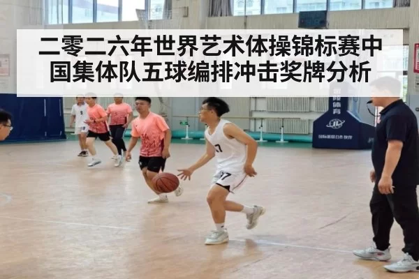 二零二六年世界艺术体操锦标赛中国集体队五球编排冲击奖牌分析