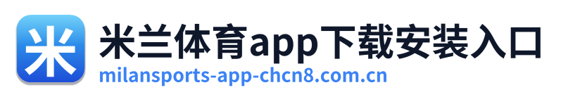 米兰体育app下载安装入口